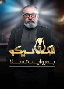 الکلاسیکو: به روایت تسلا